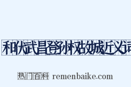 和伏武昌登孙权故城近义词是什么意思的图片